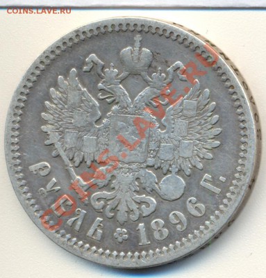 1 рубль 1896 АГ до 27.11.2011 22.00 - 1р18960002