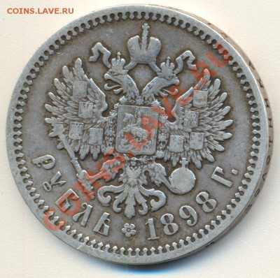 1 рубль 1898 АГ до 27.11.2011 22.00 - 1р18980002.JPG