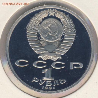 Рубль 1991 Иванов Proof до 17.06.22, 23:00 - #2072