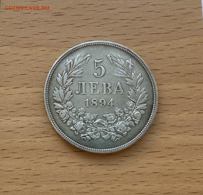 Болгария 5 лев 1894 Князь Фердинанд I Серебро Крона Шайба - IMG_5608.JPG