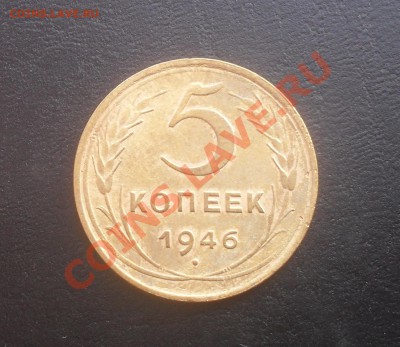 5 копеек 1946г. С РУБЛЯ! до 28.11.2011 22.00МСК - SDC14713