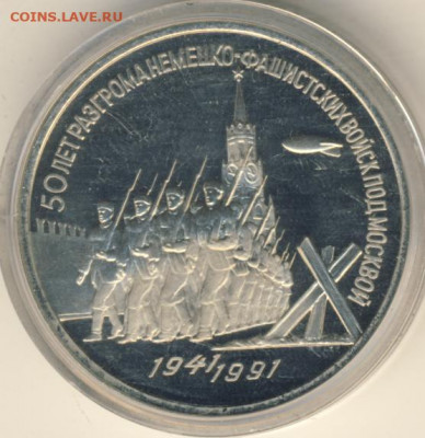 3 рубля 1991 Победа под Москвой Proof до 17.06.22, 23:00 - #2080-r