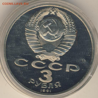 3 рубля 1991 Победа под Москвой Proof до 17.06.22, 23:00 - #2080