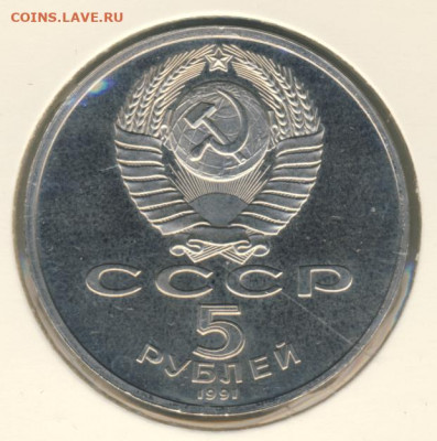 5 рублей 1991 Госбанк Proof до 17.06.22, 23:00 - #2084