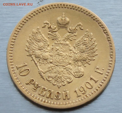 10 рублей 1901 год ФЗ - IMG_1806.JPG