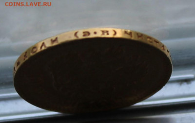 10 рублей 1911 год ЭБ - IMG_1834.JPG