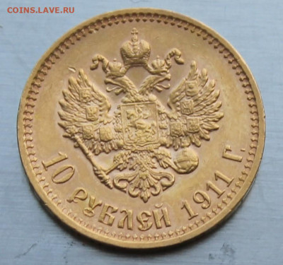 10 рублей 1911 год ЭБ - IMG_1828.JPG