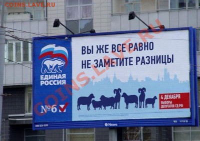 За кого нас принимает "Единая Россия"? - ЕР