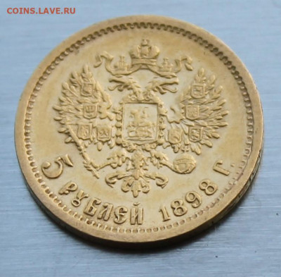 5 рублей 1898 год. - IMG_1903.JPG