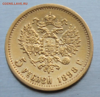 5 рублей 1898 год. - IMG_1894.JPG
