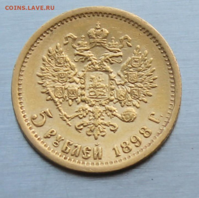 5 рублей 1898 год. - IMG_1892.JPG