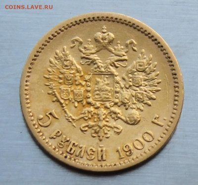 5 рублей 1900 год. - IMG_1925.JPG