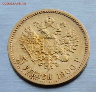 5 рублей 1900 год. - IMG_1924.JPG