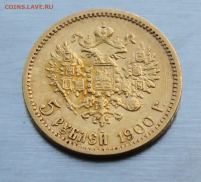 5 рублей 1900 год. - IMG_1923.JPG