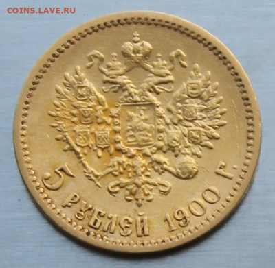 5 рублей 1900 год. - IMG_1920.JPG