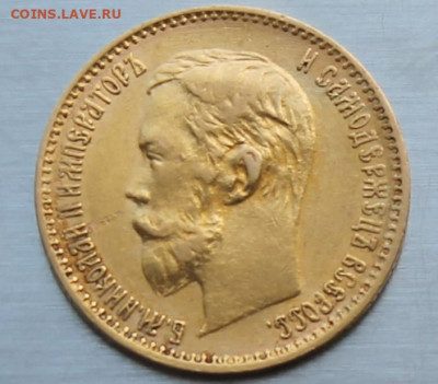 5 рублей 1900 год. - IMG_1909.JPG
