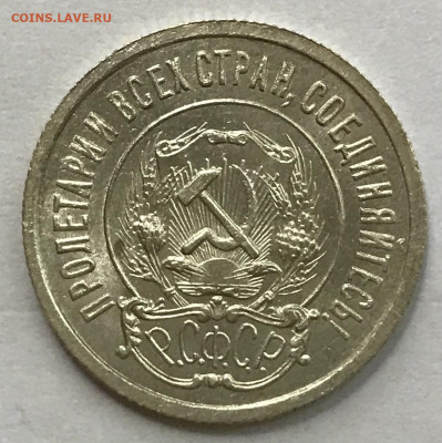 20 копеек 1921 UNC - IMG_8443