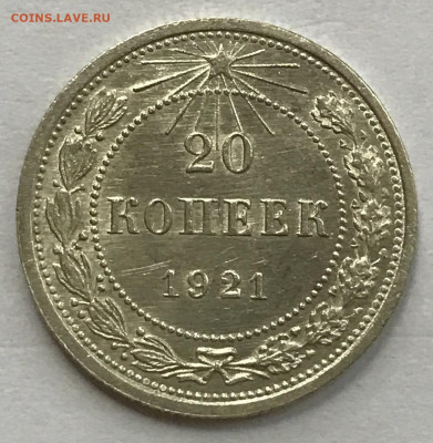 20 копеек 1921 UNC - IMG_8440