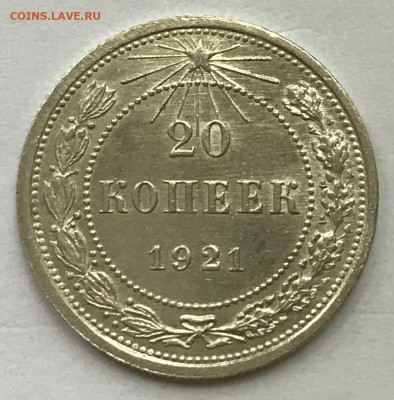 20 копеек 1921 UNC - IMG_8436