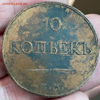 10 копеек 1834 ем фх оценка для покупки - IMG-20220612-WA0002
