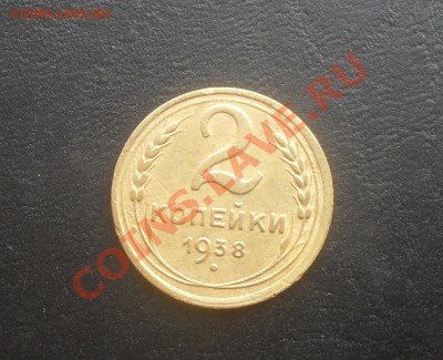 2 копейки 1938г. С РУБЛЯ! до 28.11.2011 22.00МСК - SDC14748
