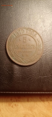 5коп 1870ем до 14.06.2022 - IMG20220614190602