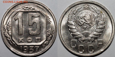 15 копеек 1937 UNC - Без имени-1
