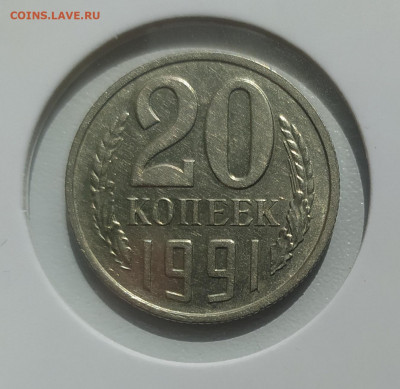 20 КОПЕЕК 1991 БЕЗ МОН. ДВОРА до 18.06.22 22.00 - 1.JPG