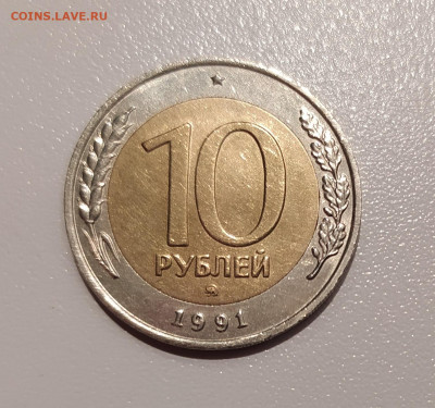 10 РУБЛЕЙ 1991 ММД до 18.06.22 22.00 - 1.JPG