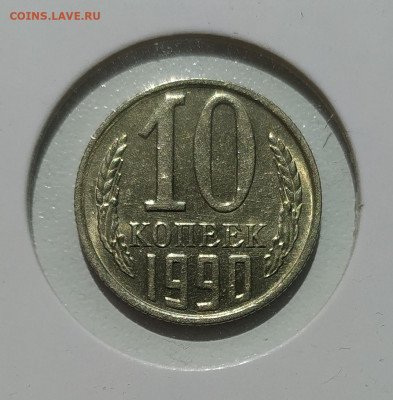 10 КОПЕЕК 1990 М ! до 18.06.2022 22.00 - 1.JPG