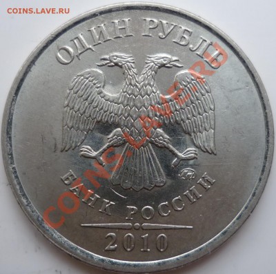 10руб. 2009г.ММД 1.21Б и 1.23Б+1руб. 2010г.ММД шт.В до 28 - P1050317.JPG