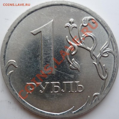 10руб. 2009г.ММД 1.21Б и 1.23Б+1руб. 2010г.ММД шт.В до 28 - P1050316.JPG