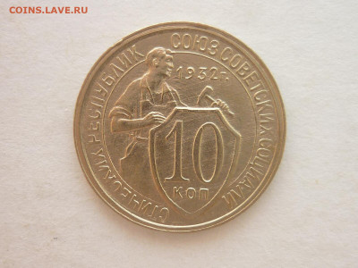 10 копеек 1932г. - ХОРОШАЯ, до 19.06.22г., 21.00 - P1190960.JPG