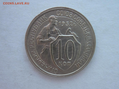 10 копеек 1932г. - ХОРОШАЯ, до 19.06.22г., 21.00 - P1190966.JPG