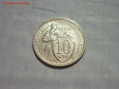 10 копеек 1932г. - ХОРОШАЯ, до 19.06.22г., 21.00 - P1190934.JPG