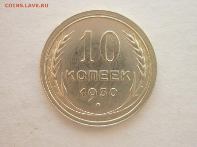 10 копеек 1930г., до 19.06.22г., 21.00 - P1190995.JPG