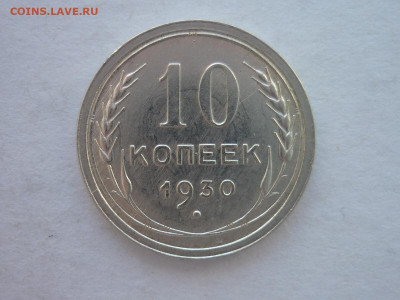10 копеек 1930г., до 19.06.22г., 21.00 - P1200001.JPG