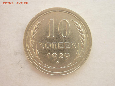 10 копеек 1929г., до 19.06.22г., 21.00 - P1200055.JPG