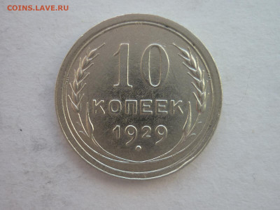 10 копеек 1929г., до 19.06.22г., 21.00 - P1200060.JPG