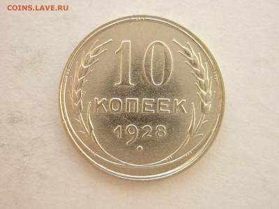10 копеек 1928г., до 19.06.22г., 21.00 - P1200069.JPG
