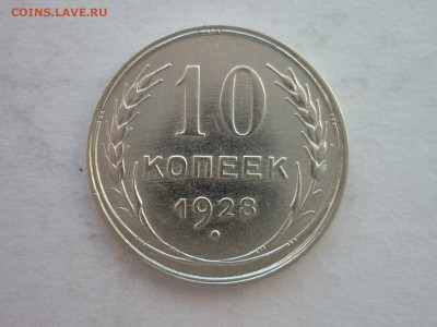 10 копеек 1928г., до 19.06.22г., 21.00 - P1200074.JPG