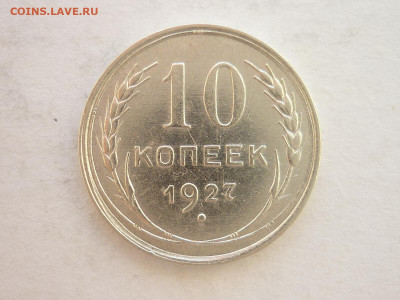 10 копеек 1927г., до 19.06.22г., 21.00 - P1200083.JPG