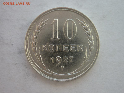 10 копеек 1927г., до 19.06.22г., 21.00 - P1200088.JPG