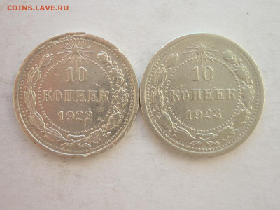 10 копеек 1922, 1923г., до 19.06.22г., 21.00 - P1200128.JPG