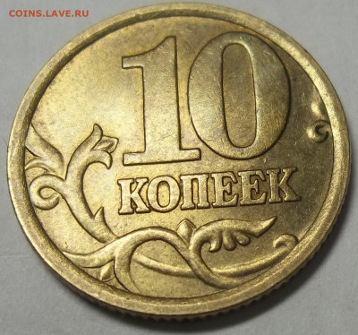 10 копеек 2005 СП шт. аверс-А2? реверс-? - 100_5555.JPG