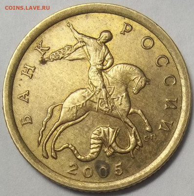 10 копеек 2005 СП шт. аверс-А2? реверс-? - 100_5554.JPG