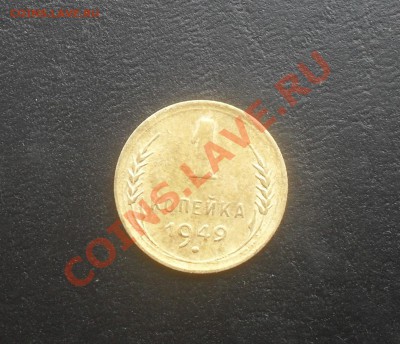 1 копейка 1949г. С РУБЛЯ! - SDC14768