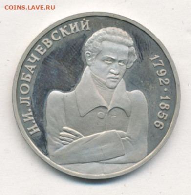 Рубль 1992 Лобачевский Proof до 18.06.22, 23:00 - #2518-r