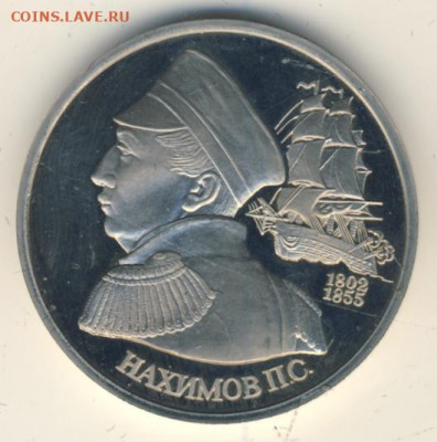 Рубль 1992 Нахимов Proof до 18.06.22, 23:00 - #2110-r