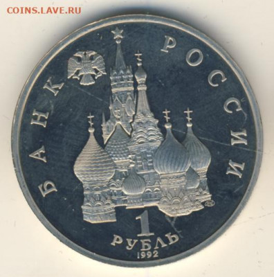 Рубль 1992 Нахимов Proof до 18.06.22, 23:00 - #2110